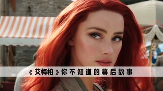 أمبر: المرأة التي أحبها ماسك وديب على حد سواء، تبيّن أن تصرفاتها في الخفاء مجنونة جدًا!