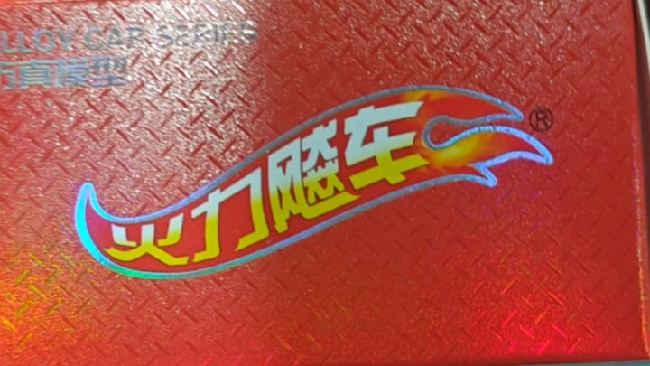 美泰风火轮 :  孩子们，这并不好笑