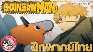 Chainsaw Man พากย์ไทย