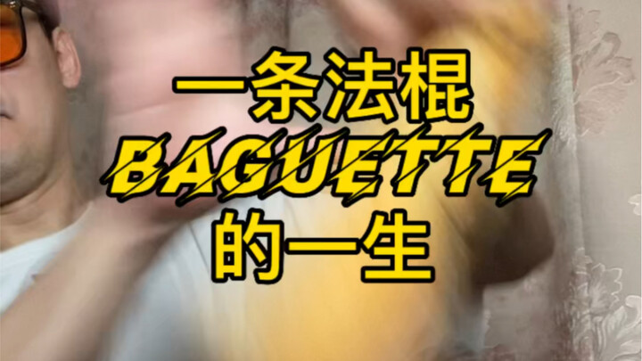 The Brief Life of a Baguette (It’s Short—Eat It Fast!)