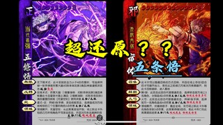 超还原机制的五条悟？！熔断消除、领域展开！！【多ip卡牌游戏.第1期】