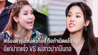 เพลงบินใบงิ้ว - เครื่องด่ารุ่นใหม่ตัวท็อป ถือกำเนิดแล้ว ถ้าด่ายาวมากก็ไลน์มาอีแก่ [Highlight]