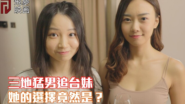 หนุ่มหล่อสามภูมิภาคตามจีบสาวไต้หวัน แล้วเธอจะเลือกใครกันนะ?