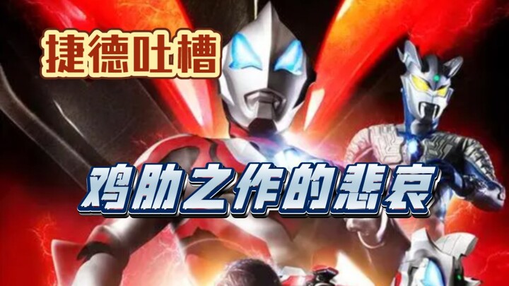［捷德奥特曼吐槽］新生代哪部奥最令人惋惜？捷德绝对得算一个！！