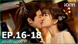 EP.16-18| ของรักของข้า（Love Between Fairy and Devil）ซับไทย | iQIYI Thailand