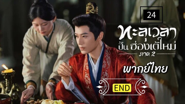 24.Ss2 ท̶ะ̶ล̶̶ุเ̶ว̶ล̶า̶ป̶ั̶̶้น̶ฮ̶̶่อ̶ง̶เ̶ต̶̶้ใ̶ห̶ม̶̶่ (พากย์ไทย) END