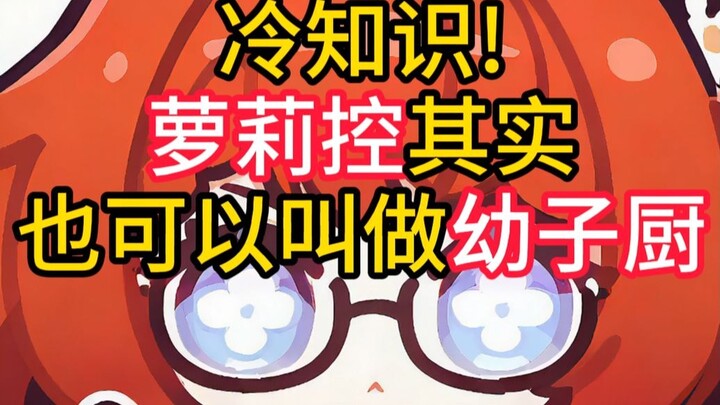 Loli fans can also be called “kodoku”!