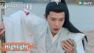 กู่จิ้นเดิมพันด้วยชีวิต เอาบ้านคืนให้อาอิน | Highlight EP19 | ตำนานรักผนึกสวรรค์ | WeTV