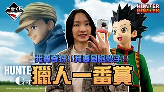 我要奇犽、我要风险骰子！猎人一番赏