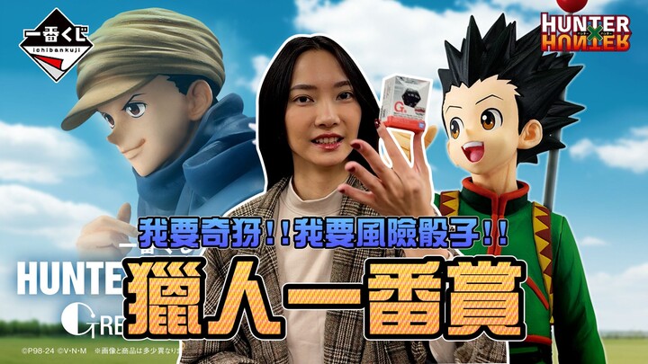 我要奇犽、我要风险骰子！猎人一番赏