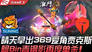 إس إن ضد تي إي إس:晴天 يختار جاكس مع عشقه لـ369، وأبين ينجح مرة أخرى في القضاء منفردًا على خصمه! المبا