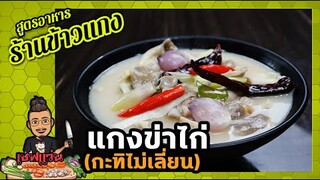 แกงข่าไก่ (กะทิไม่เลี่ยน ) ไก่นุ่มๆเด้งๆ ไก่ไม่คาว (สอนละเอียดมากๆ)