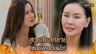 สูญเสียลูกชาย เซ่นนังคนกินผัว! | Highlight ทองประกายแสด Ep.14 | 26 ก.ย. 67 | one31