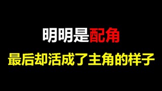 【盘点】明明是配角，最后却活成了主角的样子