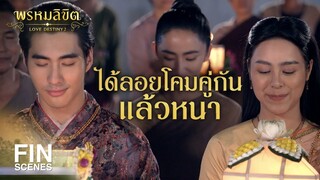 FIN | ไม่ดูแล้วดอกไม้ไฟ ดูอย่างอื่นงามกว่า | พรหมลิขิต EP.15 | Ch3Thailand