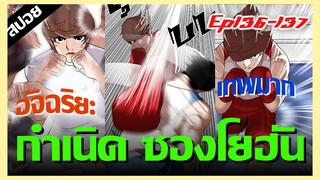 กำเนิด ซองโยฮันอัจฉริยะด้านการ Coppy !! LOOKISM Ep.136-137 [สปอยนรก]