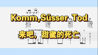 【吉他独奏】Komm,Süsser Tod（来吧，甜蜜的死亡）