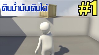 ทำไมรู้สึกเหนื่อย-ดินน้ำมันเดินได้#1