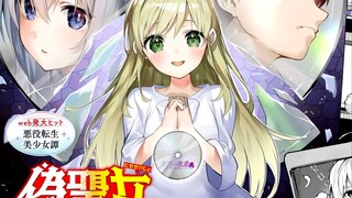 穿越成异世界美少女? 史上最屑伪圣女的冒险之旅!