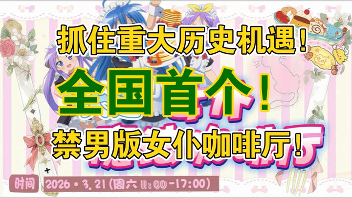 Groundbreaking Debut: Maid Cafe Bans Men! [Dalian 3.21 Maid Cafe]