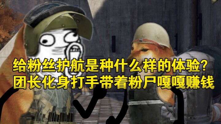 การคุ้มกันแฟนคลับเป็นยังไงนะ? หัวหน้าทีมกลายร่างเป็นนักเลง นำเหล่าแฟนพันธุ์แท้โกยเงินกระจาย!