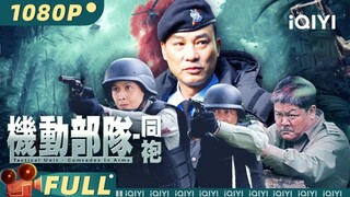 🇭🇰  机动部队-警例  Tactical Unit: The Code  2008