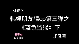 [Nhà tù xanh] Đoán quá khứ không thể chịu nổi của người bạn và bà cả của CP