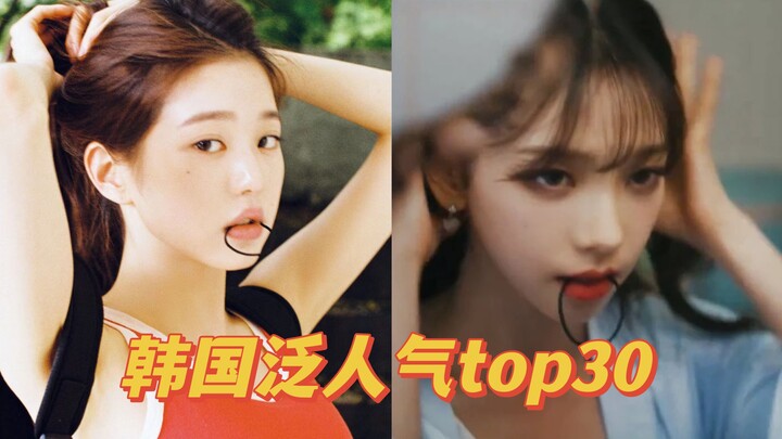 2023年女爱豆韩国油管搜索量Top30||五代占据前二！！！