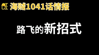 【阿旺】路飞的新招式！海贼1041话情报！