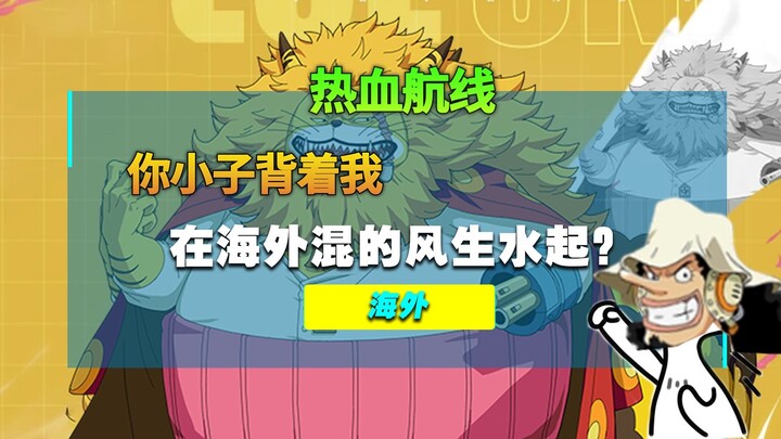 热血韩信在海外混的风生水起？搬运up都能比老乌火？岂可休老乌也要“下海”了！