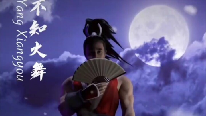 特效COS合集(杨相佑)