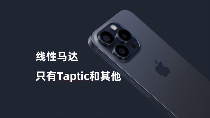线性马达只有Taptic和其他