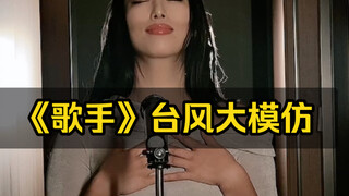 《歌手2024》各位歌手的台风确定是这样吗？各位老师对不起，今天我又鲁莽了！