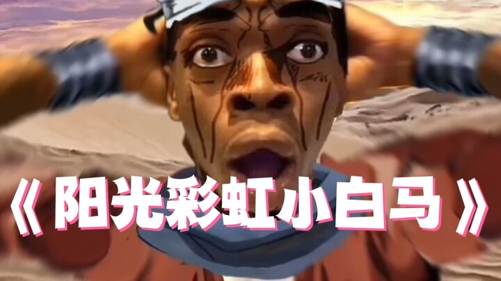 （AI阿布德尔翻唱）阳光彩虹小白马↑↑↓↑↑↓