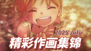 【Anitama】2025年7月精彩作画集锦