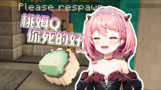 桃姆Q你死的好………………惨啊【fun game联动】