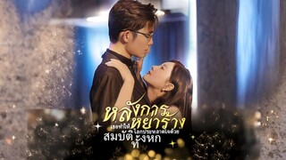 หลังการหย่าร้าง เธอทำให้โลกประหลาดใจด้วย สมบัติทั้งหก พากย์ไทย