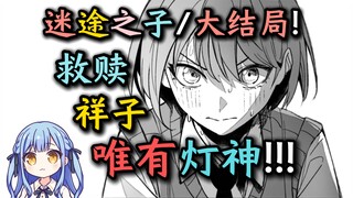 【迷途之子/MyGO#漫画122话】大结局！“能够救赎祥子的，只有唯一灯神！高松灯！”【迷途之子!!!!!】【MyGO!!!!!】【颂乐人偶】【某二两】