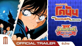 Detective Conan The Movie 3 | พ่อมดคนสุดท้ายศตวรรษ - Official Trailer [ซับไทย]