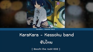 KaraKara - Kessoku Band ซับไทย [แบบมีเสียงอยู่ในDescription]