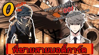 ตอนที่ | 0 พี่ชายสายบอดี้การ์ด [เคยเป็นทหารที่เก่งที่สุด ‘‘ 001 ’’] #มังฮวาเกาหลี#พระเอกเทพ