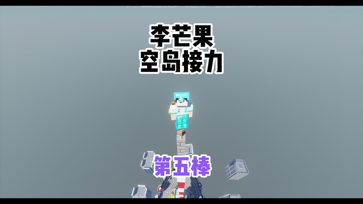 Li Mango is taking the fifth leg on Sky Island!