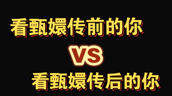 Bạn trước và sau khi xem “Chân Hoàn Truyện”