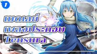 เมดเลย์
เพลงประกอบ
Tensura_1