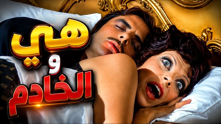أرملة جميلة محتاجة وريث... فاستعانت بالخادم، لكن حياتها اتقلبت تمامًا!
