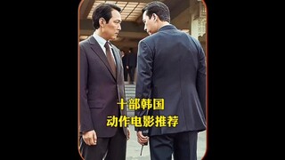 推荐10韩国动作电影