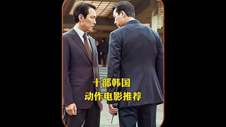推荐10韩国动作电影