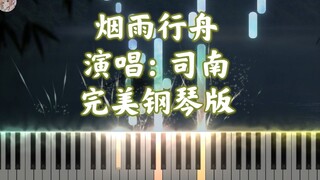 「烟雨行舟」司南翻唱·完美钢琴版｜欲今生与你共览（有谱）