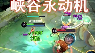 峡谷永动机2.0:瑶瑶公主乱杀