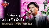 โชว์พิเศษ จาก 'คริส พีรวัส' กับบทเพลง 'เพียงคำเดียว' | The Golden Song เวทีเพลงเพราะ 3 EP.3 | one31